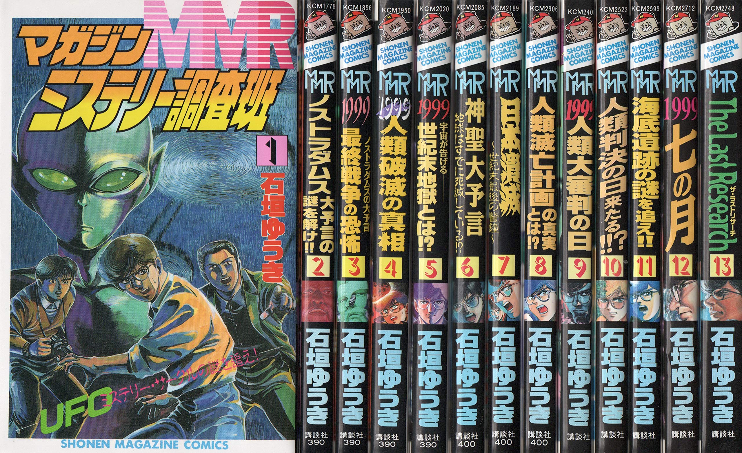 MMRマガジンミステリー調査班 全13巻完結 少年マガジンコミックス